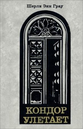 Обложка книги «Кондор улетает» — Шерли Грау