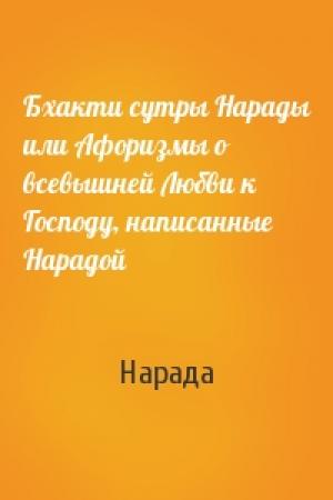 Обложка книги «Бхакти сутры Нарады или Афоризмы о всевышней Любви к Господу, написанные Нарадой» — Нарада