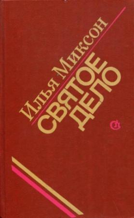 Обложка книги «Святое дело» — Илья Миксон