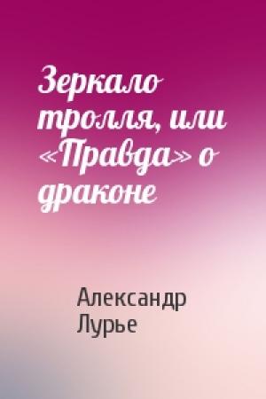 Обложка книги «Зеркало тролля, или «Правда» о драконе» — Александр Лурье
