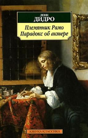 Обложка книги «Племянник Рамо» — Дени Дидро