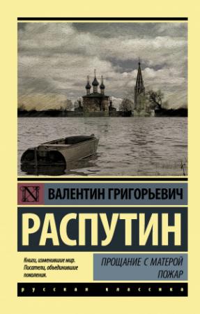 Обложка книги «Прощание с Матерой. Пожар» — Валентин Распутин
