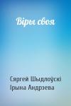 Сяргей Шыдлоўскі, Ірына Андрэева - Віры своя