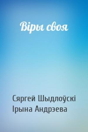 Обложка книги «Віры своя» — Сяргей Шыдлоўскі, Ірына Андрэева