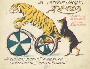 Обложка книги «В зверинце Дурова» — А. Мирлес, В. Шурко