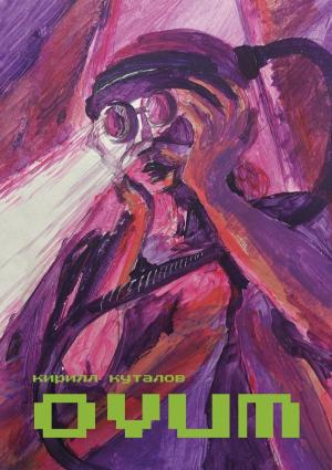 Обложка книги «Ovum» — Кирилл Куталов