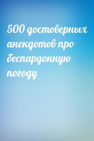 Обложка книги «500 достоверных анекдотов про беспардонную погоду»