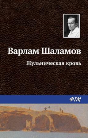 Обложка книги «Жульническая кровь» — Варлам Шаламов