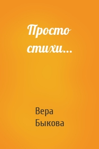 Просто стихи…