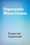Владислав Бахревский - Отрочество Ивана Санина