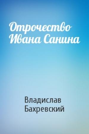 Обложка книги «Отрочество Ивана Санина» — Владислав Бахревский