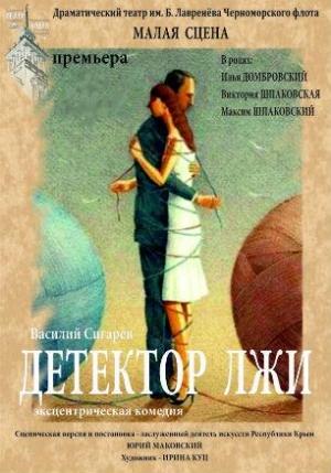 Обложка книги «Детектор лжи» — Сигарев Василий