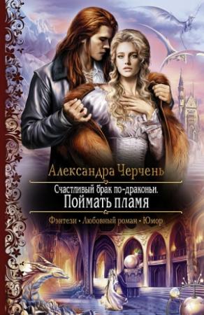 Обложка книги «Поймать пламя» — Александра Черчень