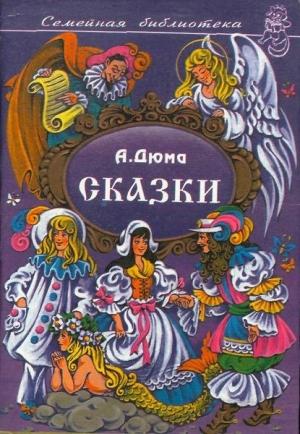 Обложка книги «Сказки» — Александр Дюма