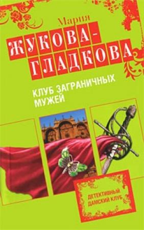 Обложка книги «Клуб заграничных мужей» — Мария Жукова-Гладкова