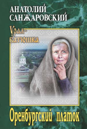 Обложка книги «Оренбургский платок» — Анатолий Санжаровский