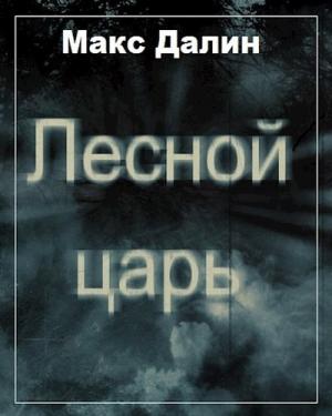 Обложка книги «Лесной царь» — Максим Далин