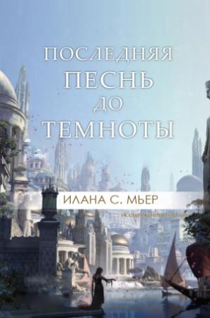 Обложка книги «Последняя песнь до темноты» — Илана Мьер