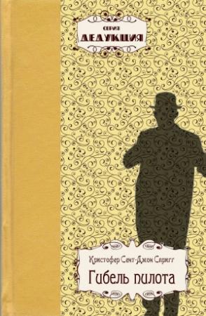 Обложка книги «Гибель пилота» — Кристофер Сент-Джон Спригг
