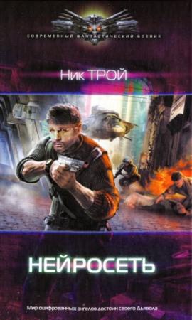 Обложка книги «Нейросеть» — Ник Трой