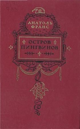 Обложка книги «Остров пингвинов» — Анатоль Франс