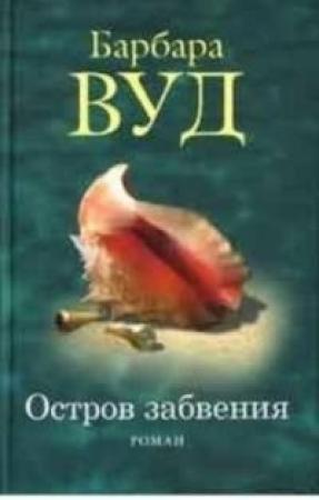 Обложка книги «Остров забвения» — Барбара Вуд