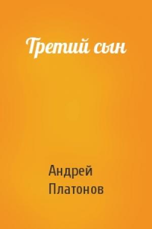 Обложка книги «Третий сын» — Андрей Платонов
