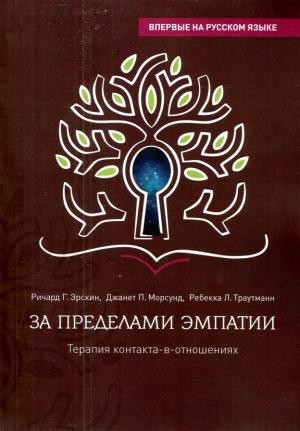 Обложка книги «За пределами эмпатии. Терапия контакта-в-отношениях» — Ричард Эрскин, Джанет Морсунд, Ребекка Траутманн