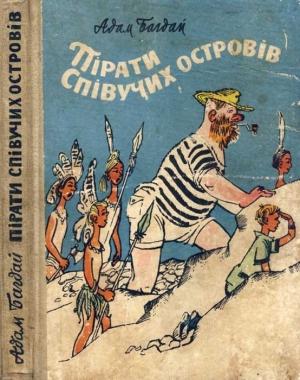 Обложка книги «Пірати Співучих островів» — Адам Багдай
