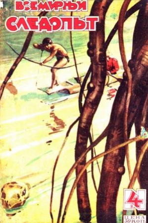 Обложка книги «Всемирный следопыт, 1929 № 04» — Александр Романович Беляев