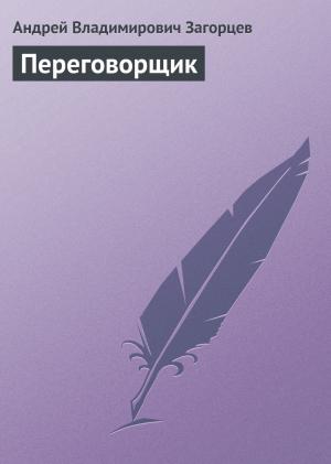 Обложка книги «Переговорщик» — Андрей Загорцев