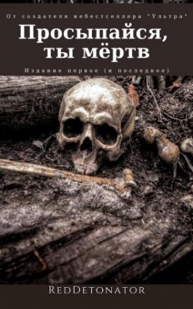 Обложка книги «Просыпайся, ты мёртв» — RedDetonator