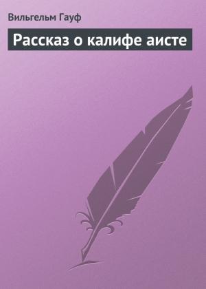 Обложка книги «Рассказ о калифе аисте» — Вильгельм Гауф