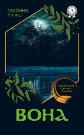 Обложка книги «Вона» — Марина Кичка