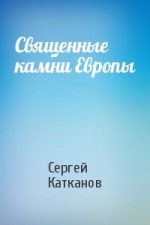Обложка книги «Священные камни Европы» — Сергей Катканов