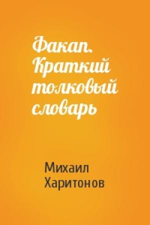 Обложка книги «Факап. Краткий толковый словарь» — Михаил Харитонов