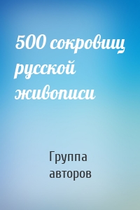 500 сокровищ русской живописи