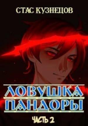 Обложка книги «Ловушка Пандоры 2 (СИ)» — Стас Кузнецов
