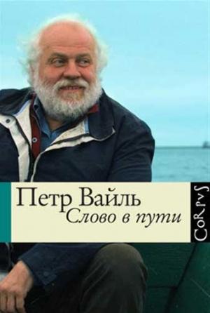 Обложка книги «Слово в пути» — Пётр Львович Вайль