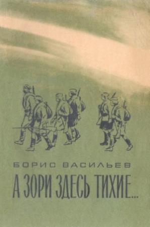 Обложка книги «А зори здесь тихие…» — Борис Васильев