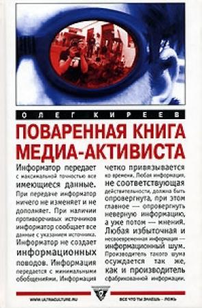 Обложка книги «Поваренная книга медиа-активиста» — Олег Киреев