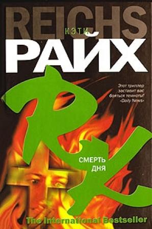 Обложка книги «Смерть дня» — Кэти Райх