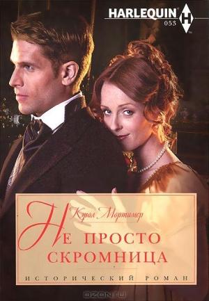 Обложка книги «Не просто скромница» — Кэрол Мортимер