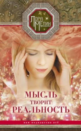 Обложка книги «Мысль творит реальность: вам подвластно ВСЁ» — Лариса Мелик