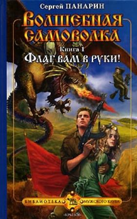 Обложка книги «Флаг вам в руки!» — Сергей Панарин