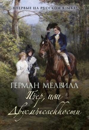 Обложка книги «Пьер, или Двусмысленности» — Герман Мелвилл