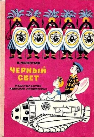 Обложка книги «Черный свет (Рисунки М. Скобелева и А. Елисеева)» — Виталий Мелентьев