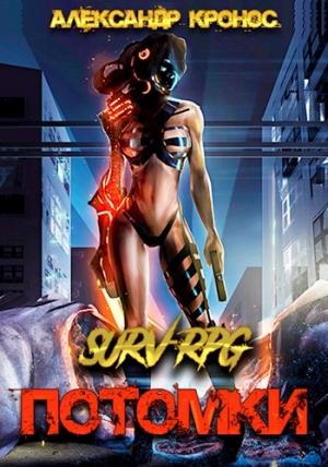 Обложка книги «SURV-RPG. Потомки-I» — Александр Кронос