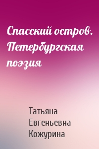 Спасский остров. Петербургская поэзия