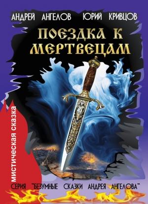 Обложка книги «Поездка к мертвецам» — Андрей Ангелов